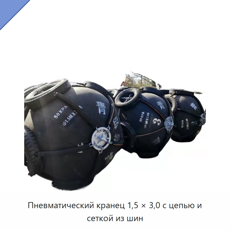 Пневматический кранец 1,5 × 3,0 с цепью и сеткой из шин — Лодочные якоря