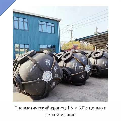 Пневматический кранец 1,5 × 3,0 с цепью и сеткой из шин