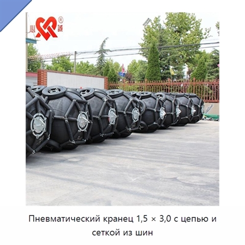 Пневматический кранец 1,5 × 3,0 с цепью и сеткой из шин