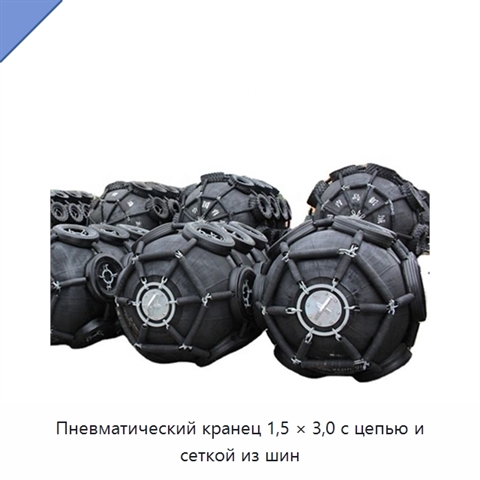Пневматический кранец 1,5 × 3,0 с цепью и сеткой из шин