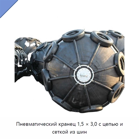 Пневматический кранец 1,5 × 3,0 с цепью и сеткой из шин