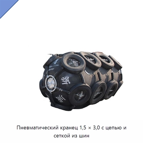 Пневматический кранец 1,5 × 3,0 с цепью и сеткой из шин
