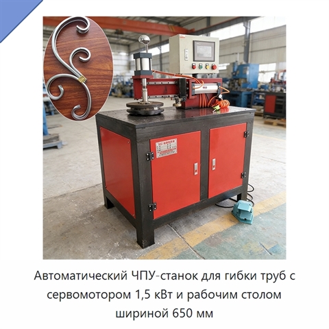 Автоматический ЧПУ-станок для гибки труб с сервомотором 1,5 кВт и рабочим столом шириной 650 мм
