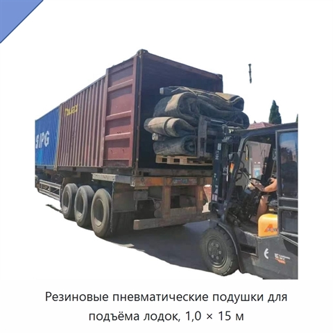 Резиновые пневматические подушки для подъёма лодок, 1,0 × 15 м
