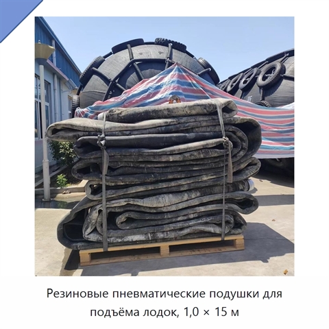Резиновые пневматические подушки для подъёма лодок, 1,0 × 15 м
