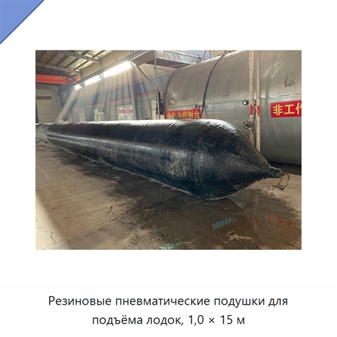 Резиновые пневматические подушки для подъёма лодок, 1,0 × 15 м