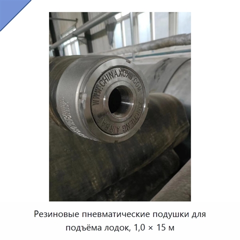 Резиновые пневматические подушки для подъёма лодок, 1,0 × 15 м