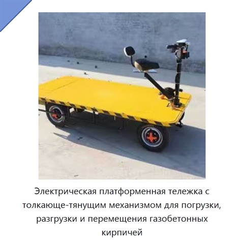 Электрическая платформенная тележка с толкающе-тянущим механизмом для погрузки, разгрузки и перемещения газобетонных кирпичей