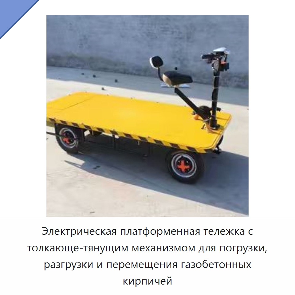 Электрическая платформенная тележка с толкающе-тянущим механизмом для погрузки, разгрузки и перемещения газобетонных кирпичей — Специальная строительная техника