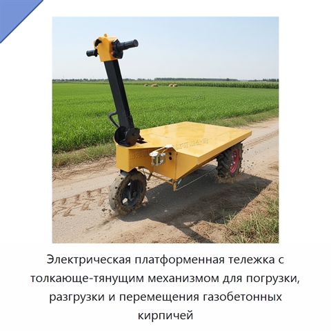 Электрическая платформенная тележка с толкающе-тянущим механизмом для погрузки, разгрузки и перемещения газобетонных кирпичей