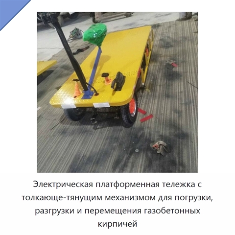 Электрическая платформенная тележка с толкающе-тянущим механизмом для погрузки, разгрузки и перемещения газобетонных кирпичей