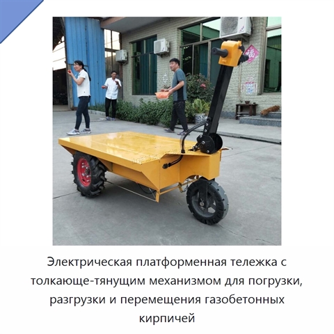 Электрическая платформенная тележка с толкающе-тянущим механизмом для погрузки, разгрузки и перемещения газобетонных кирпичей