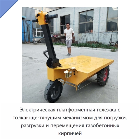 Электрическая платформенная тележка с толкающе-тянущим механизмом для погрузки, разгрузки и перемещения газобетонных кирпичей