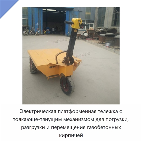 Электрическая платформенная тележка с толкающе-тянущим механизмом для погрузки, разгрузки и перемещения газобетонных кирпичей