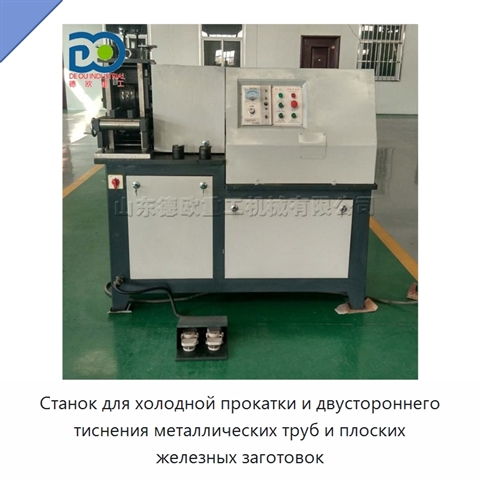Станок для холодной прокатки и двустороннего тиснения металлических труб и плоских железных заготовок