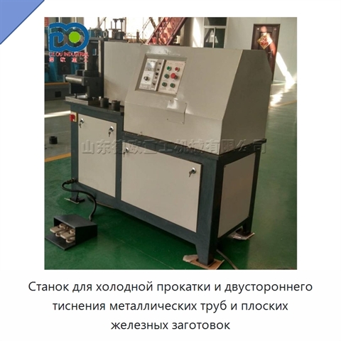 Станок для холодной прокатки и двустороннего тиснения металлических труб и плоских железных заготовок