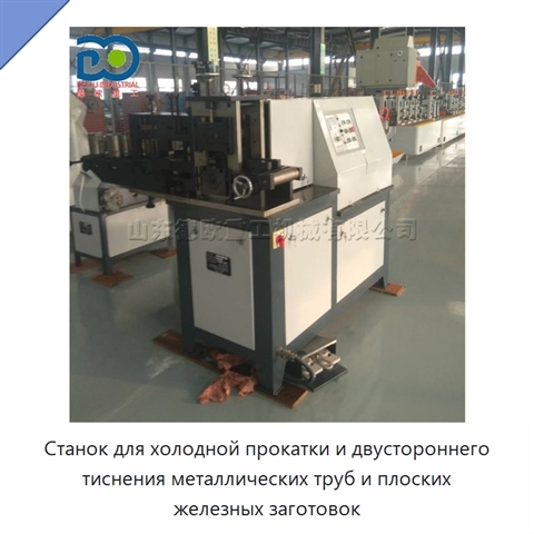 Станок для холодной прокатки и двустороннего тиснения металлических труб и плоских железных заготовок