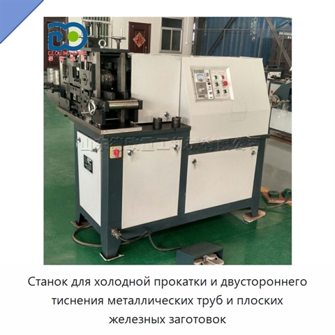 Станок для холодной прокатки и двустороннего тиснения металлических труб и плоских железных заготовок