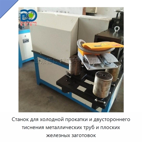 Станок для холодной прокатки и двустороннего тиснения металлических труб и плоских железных заготовок