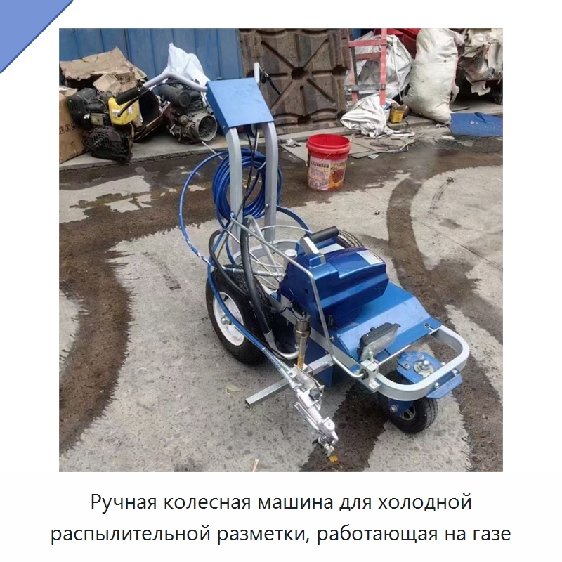 Ручная колесная машина для холодной распылительной разметки, работающая на газе — Специальная строительная техника