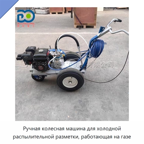 Ручная колесная машина для холодной распылительной разметки, работающая на газе
