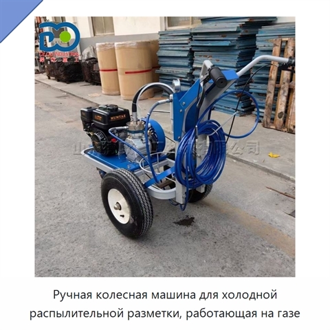 Ручная колесная машина для холодной распылительной разметки, работающая на газе