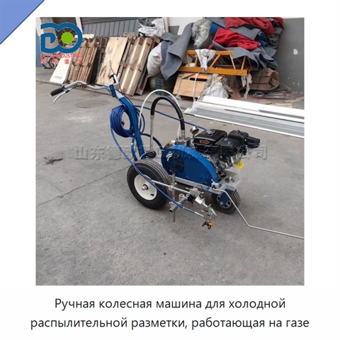 Ручная колесная машина для холодной распылительной разметки, работающая на газе