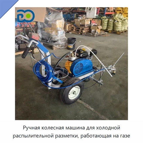 Ручная колесная машина для холодной распылительной разметки, работающая на газе
