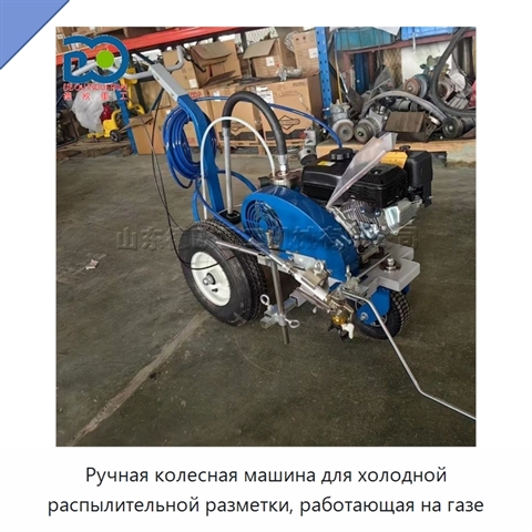 Ручная колесная машина для холодной распылительной разметки, работающая на газе