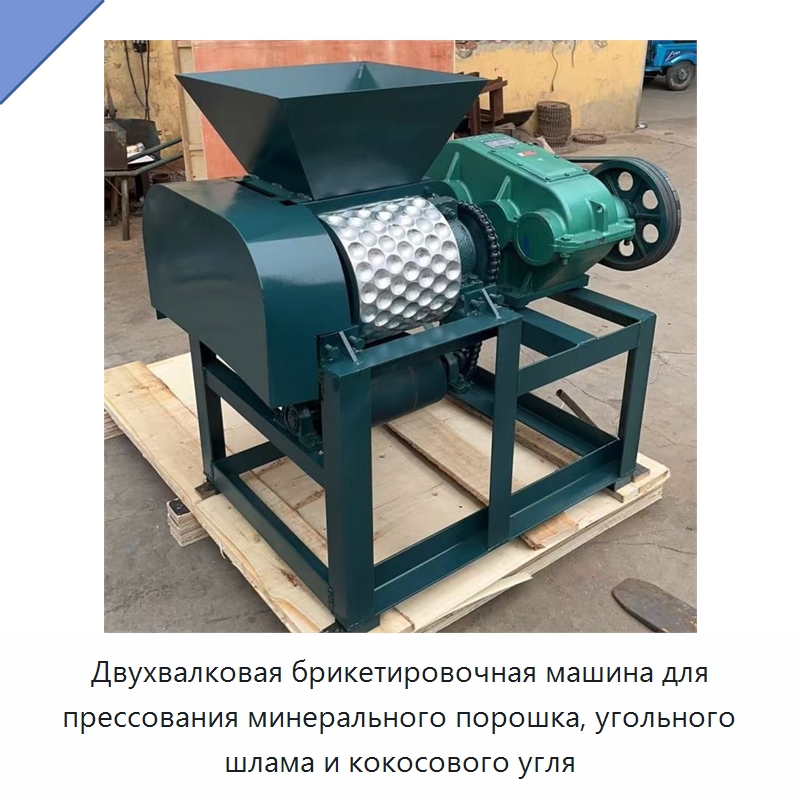 Двухвалковая брикетировочная машина для прессования минерального порошка, угольного шлама и кокосового угля — Специальные машины и промышленное оборудование