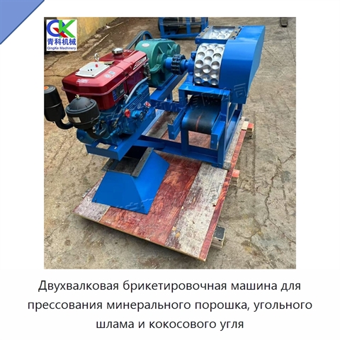 Двухвалковая брикетировочная машина для прессования минерального порошка, угольного шлама и кокосового угля
