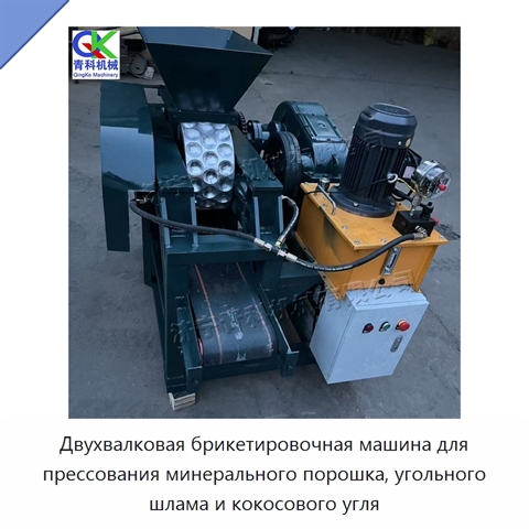 Двухвалковая брикетировочная машина для прессования минерального порошка, угольного шлама и кокосового угля