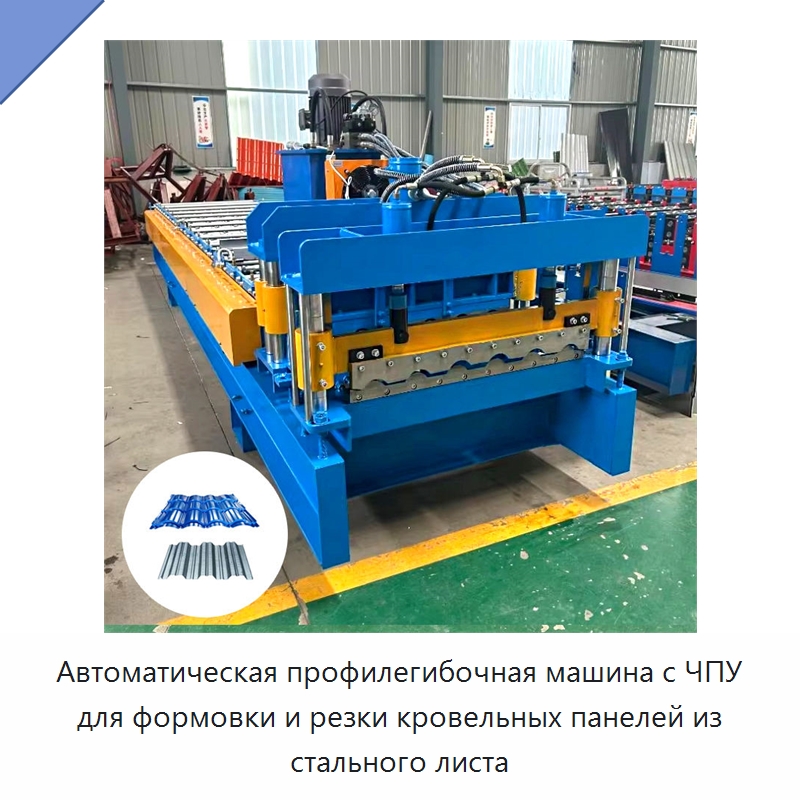 Автоматическая профилегибочная машина с ЧПУ для формовки и резки кровельных панелей из стального листа — Специальная строительная техника
