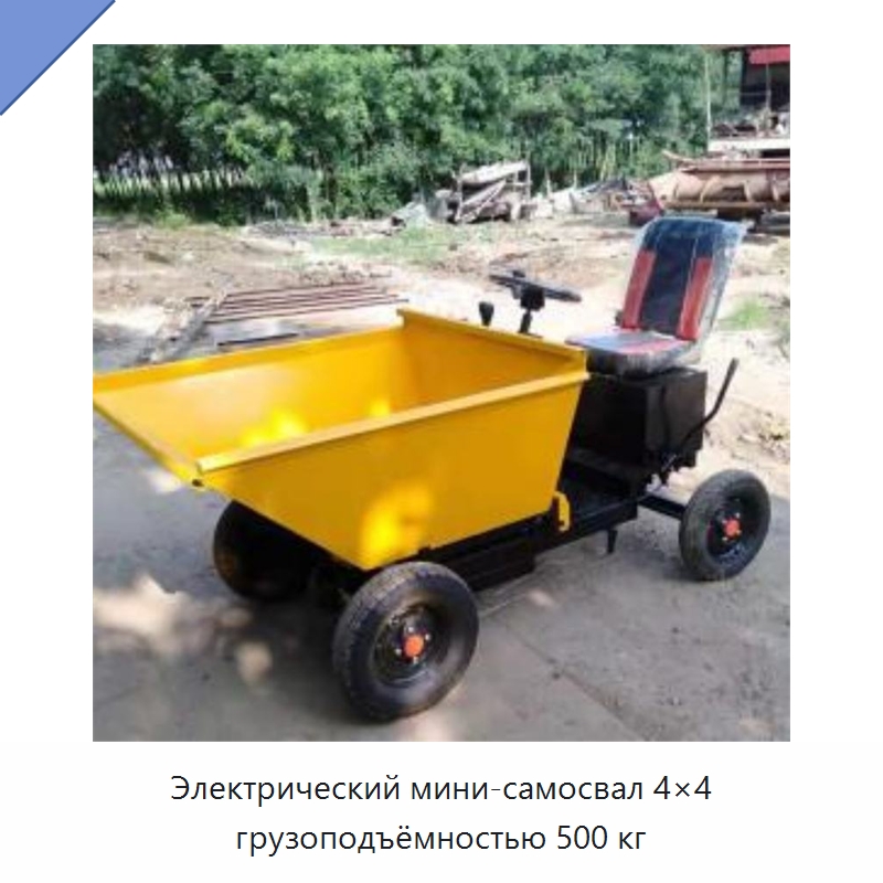 Электрический мини-самосвал 4×4 грузоподъёмностью 500 кг — Специальная строительная техника