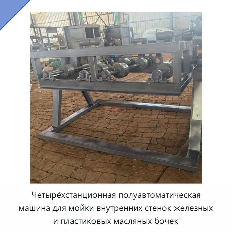 Четырёхстанционная полуавтоматическая машина для мойки внутренних стенок железных и пластиковых масляных бочек — Специальная строительная техника