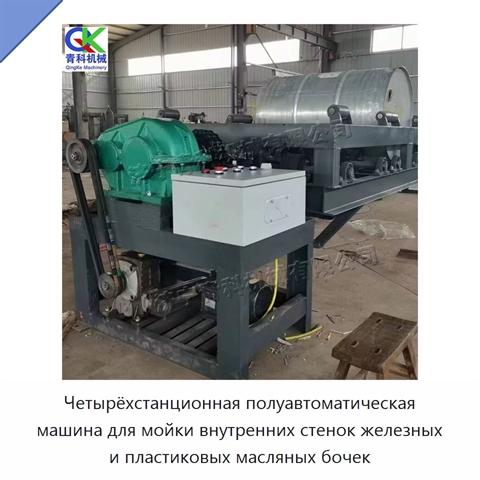 Четырёхстанционная полуавтоматическая машина для мойки внутренних стенок железных и пластиковых масляных бочек