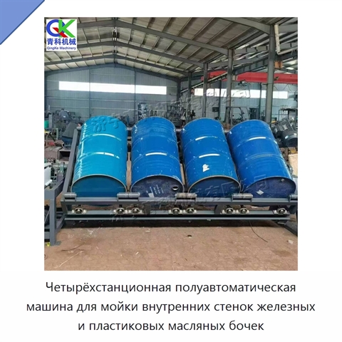 Четырёхстанционная полуавтоматическая машина для мойки внутренних стенок железных и пластиковых масляных бочек