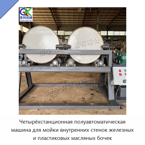 Четырёхстанционная полуавтоматическая машина для мойки внутренних стенок железных и пластиковых масляных бочек