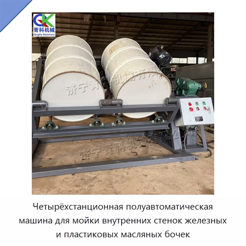Четырёхстанционная полуавтоматическая машина для мойки внутренних стенок железных и пластиковых масляных бочек