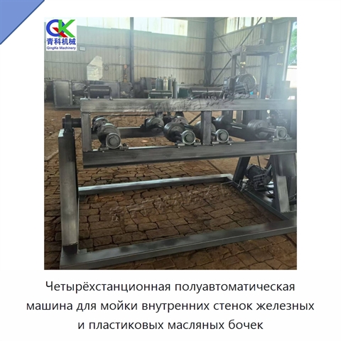Четырёхстанционная полуавтоматическая машина для мойки внутренних стенок железных и пластиковых масляных бочек