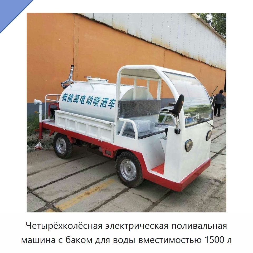 Четырёхколёсная электрическая поливальная машина с баком для воды вместимостью 1500 л — Коммунальная техника