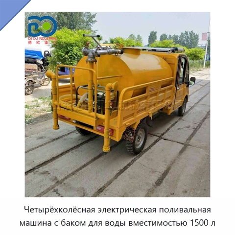 Четырёхколёсная электрическая поливальная машина с баком для воды вместимостью 1500 л