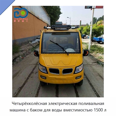 Четырёхколёсная электрическая поливальная машина с баком для воды вместимостью 1500 л