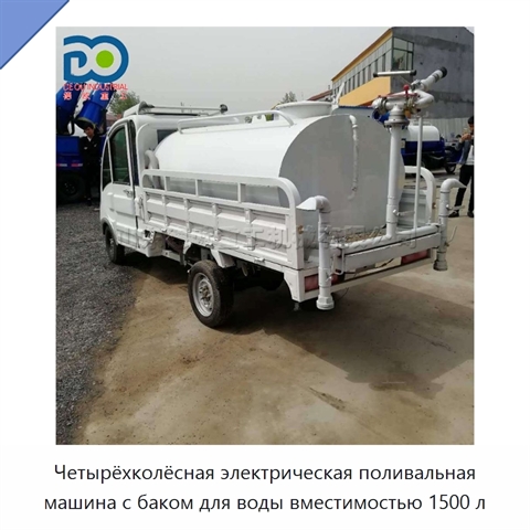 Четырёхколёсная электрическая поливальная машина с баком для воды вместимостью 1500 л