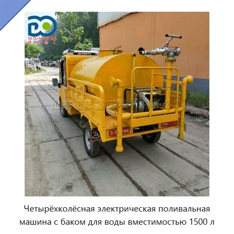 Четырёхколёсная электрическая поливальная машина с баком для воды вместимостью 1500 л