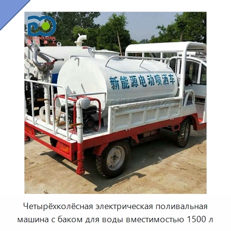 Четырёхколёсная электрическая поливальная машина с баком для воды вместимостью 1500 л