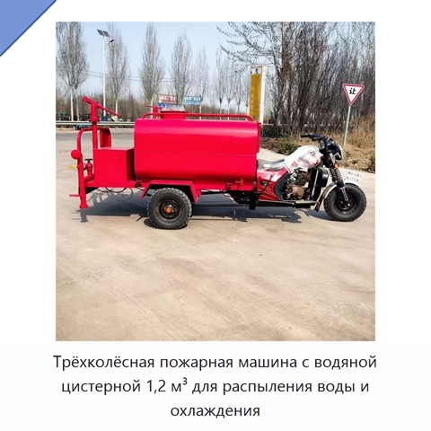Трёхколёсная пожарная машина с водяной цистерной 1,2 м³ для распыления воды и охлаждения