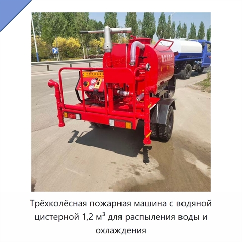 Трёхколёсная пожарная машина с водяной цистерной 1,2 м³ для распыления воды и охлаждения