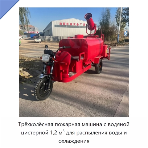 Трёхколёсная пожарная машина с водяной цистерной 1,2 м³ для распыления воды и охлаждения
