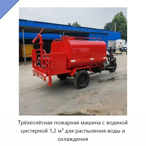 Трёхколёсная пожарная машина с водяной цистерной 1,2 м³ для распыления воды и охлаждения